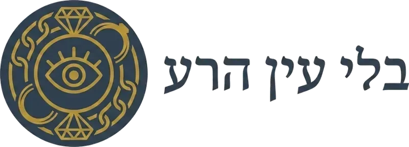 בלי עין הרע